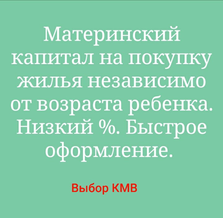 Материнский капитал на покупку жилья и строительство дома