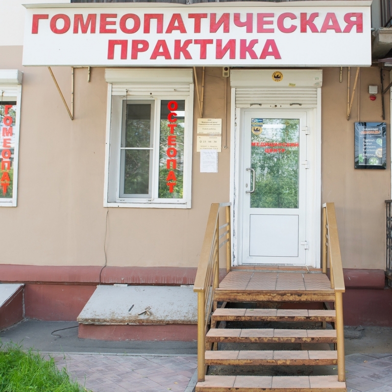Медицинский Центр Гомеопатическая практика в Иркутске