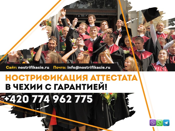 Нострификация аттестата в Чехии с гарантией