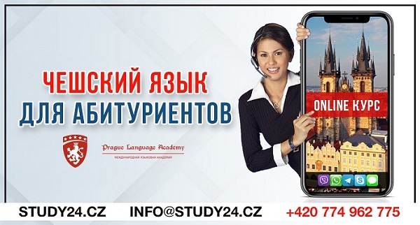 Курсы чешского языка для абитуриентов поступающих в вузы Чехии