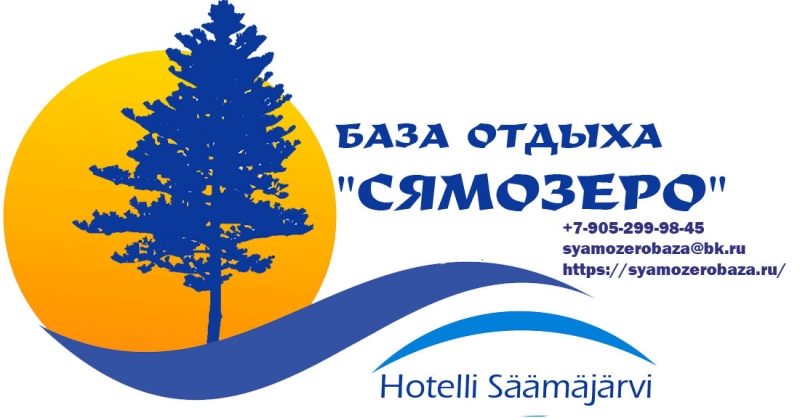 База отдыха Сямозеро в Карелии