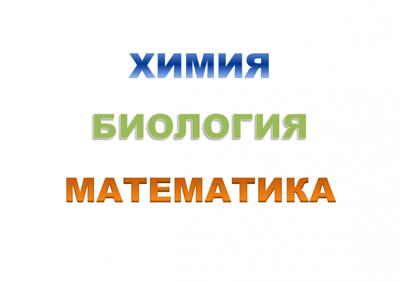 Образовательные услуги химия, биология, математика
