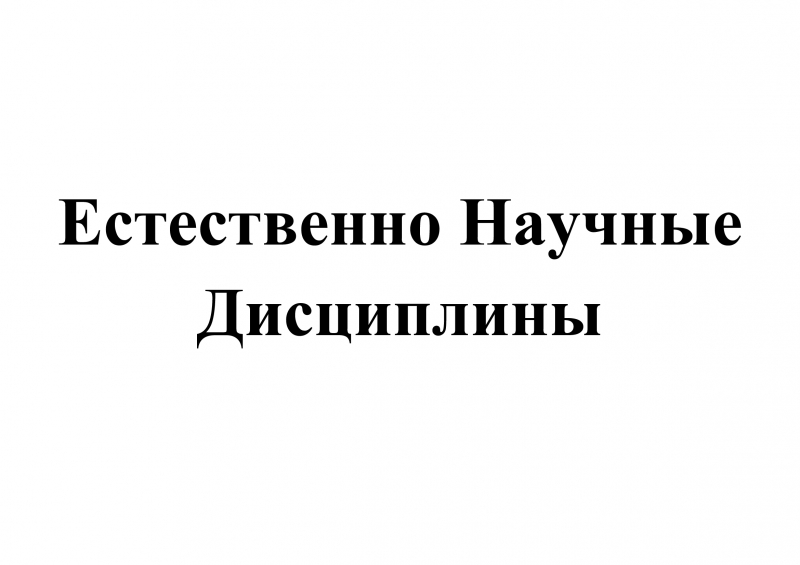 Рефераты по естествознанию, физике, химии, биологии, математике, астрономии т.д.