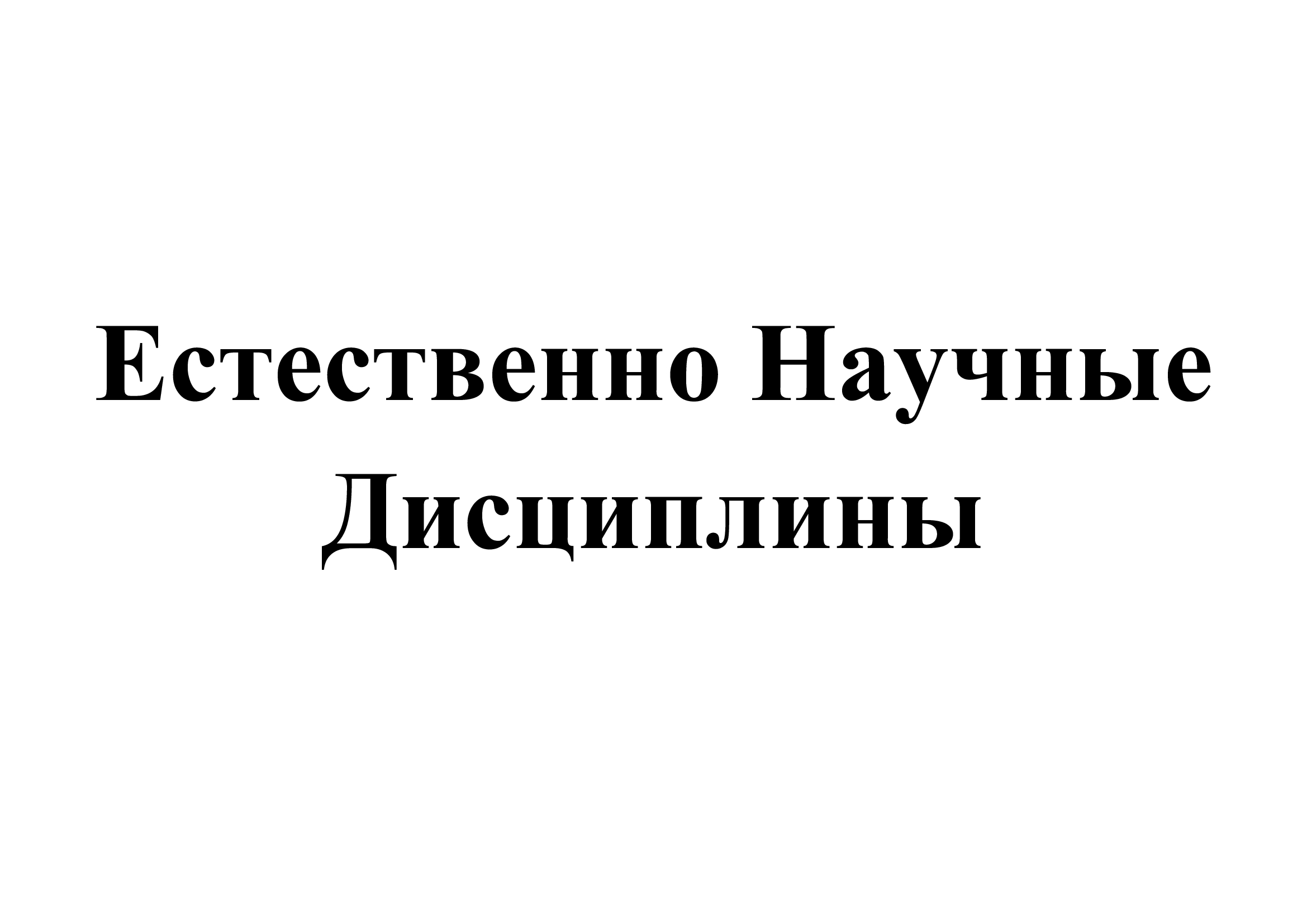 Рефераты по естествознанию, физике, химии, биологии, математике, астрономии