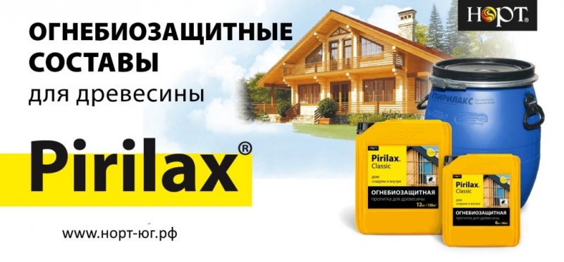Антисептики NORTEX и антипиренты PIRILAX компании НПО НОРТ