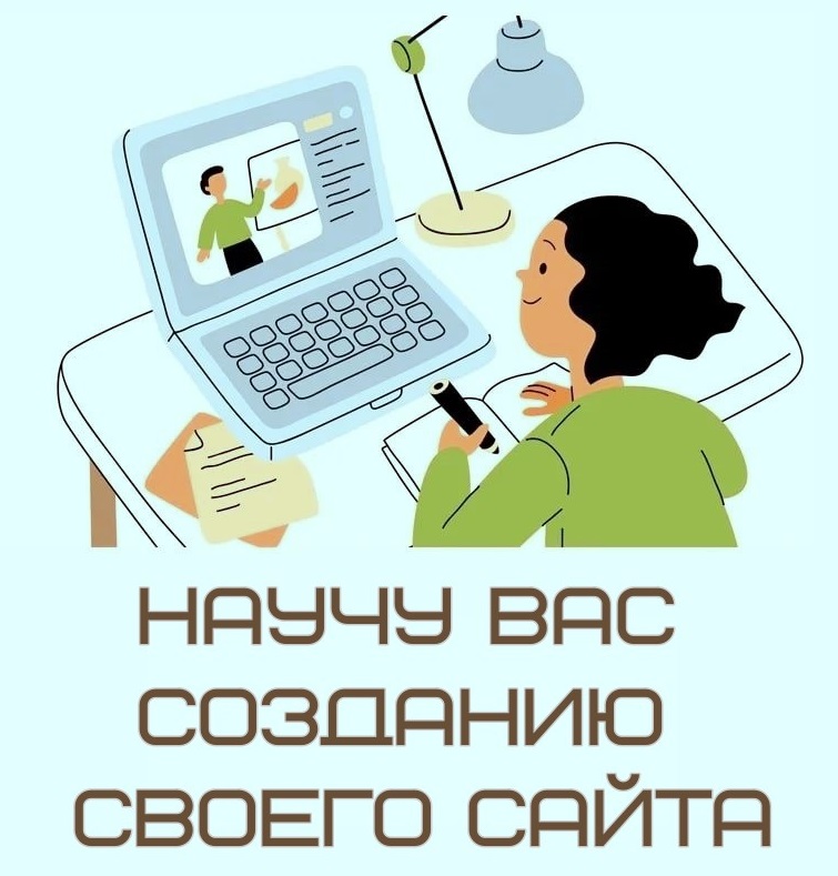 НАУЧУ ВАС ДЕЛАТЬ САЙТЫ