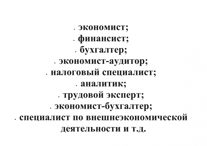 Экономические ВКР, дипломы, курсовые