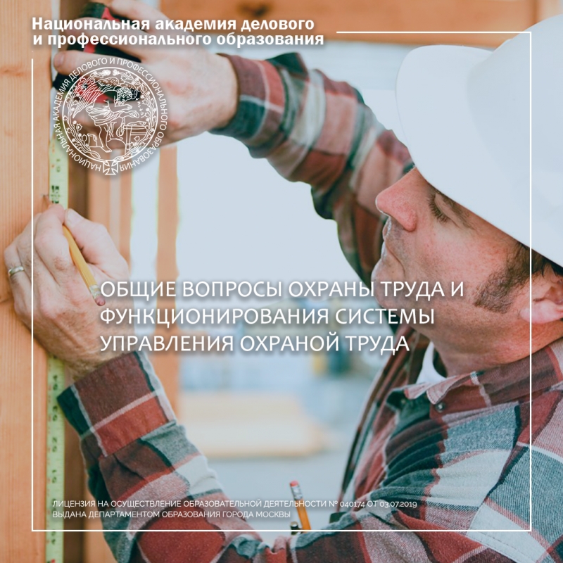Обучение по охране труда