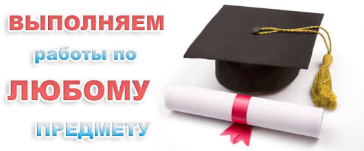 Диплoмныe, куpcoвыe, peфepaты нa зaкaз в Вopoнeж