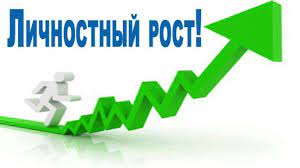 Курс-Самосовершенствование, саморазвитие личности.