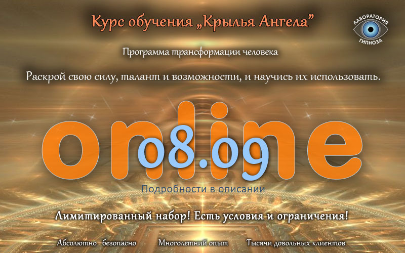 Крылья Ангела - курс для тех, кто готов полностью изменить свою жизнь.