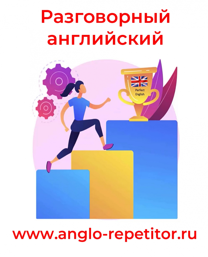 Разговорный английский
