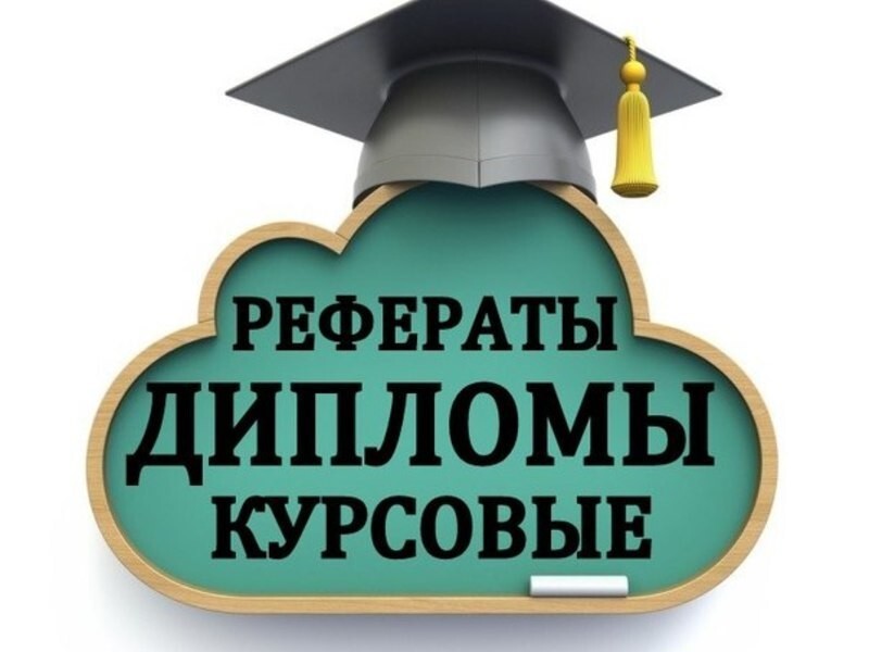 Заказать диплом в Барнауле
