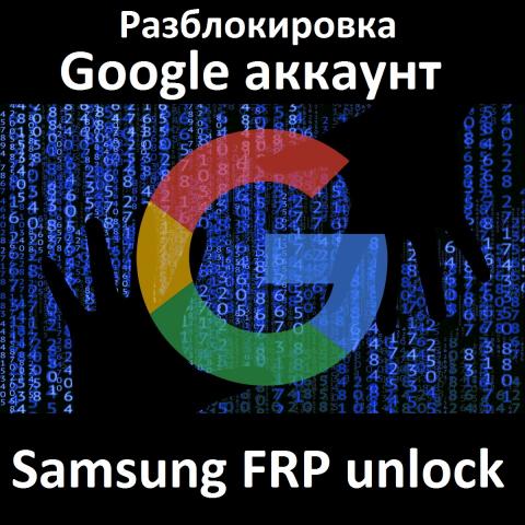 Pазблокировка Google аккаунт-  Samsung FRP unlock