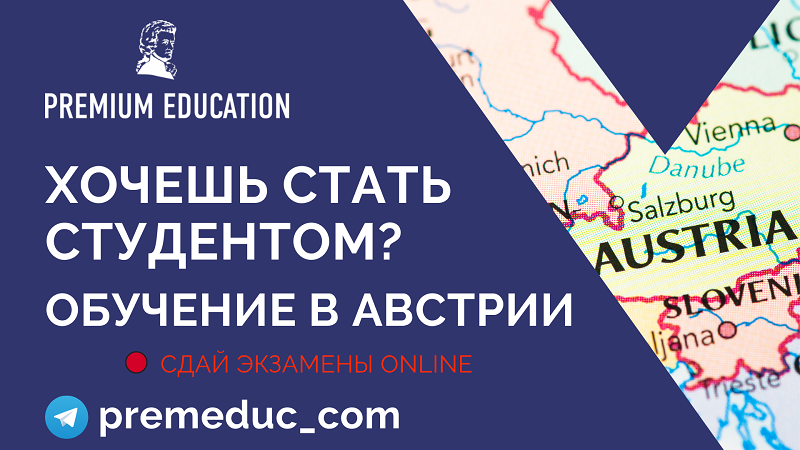 Обучение в Австрии. Отсрочка от армии