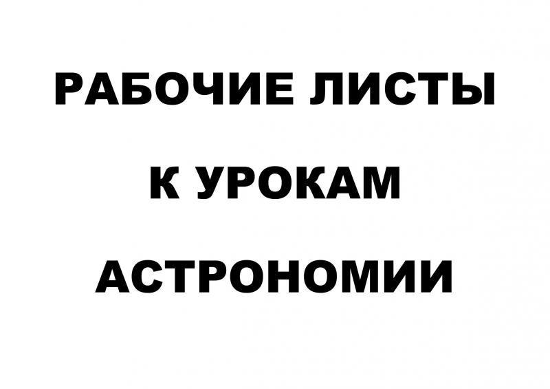 Рабочие листы к урокам Астрономии