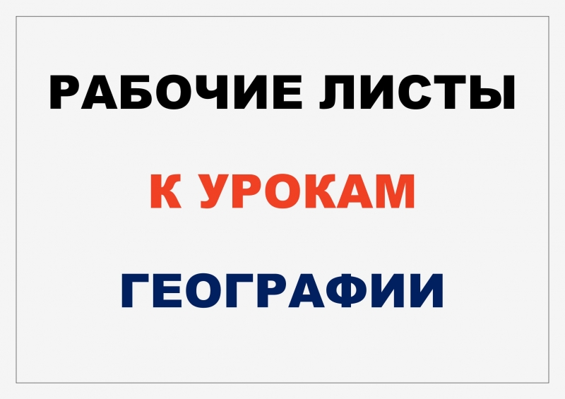 Рабочие листы к урокам географии