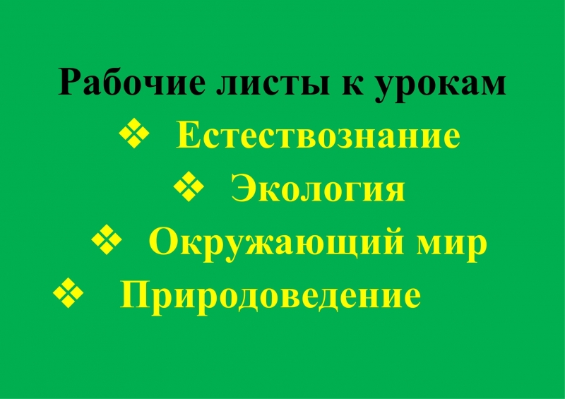 Рабочие листы к урокам естествознания, экологии, окружающий мир, природоведение