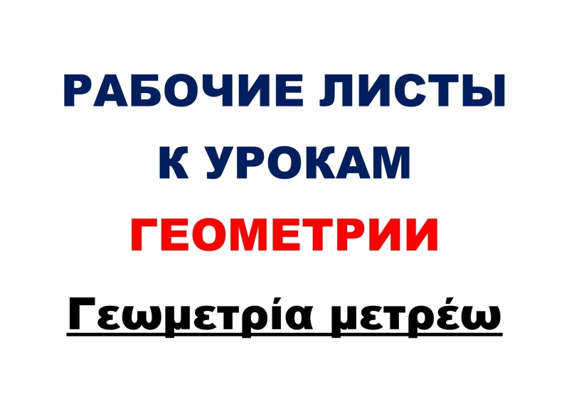 Рабочие листы к урокам Геометрии