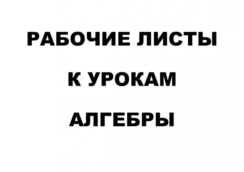 Рабочие листы к урокам Алгебры