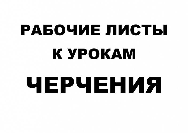 Рабочие листы к урокам Черчения