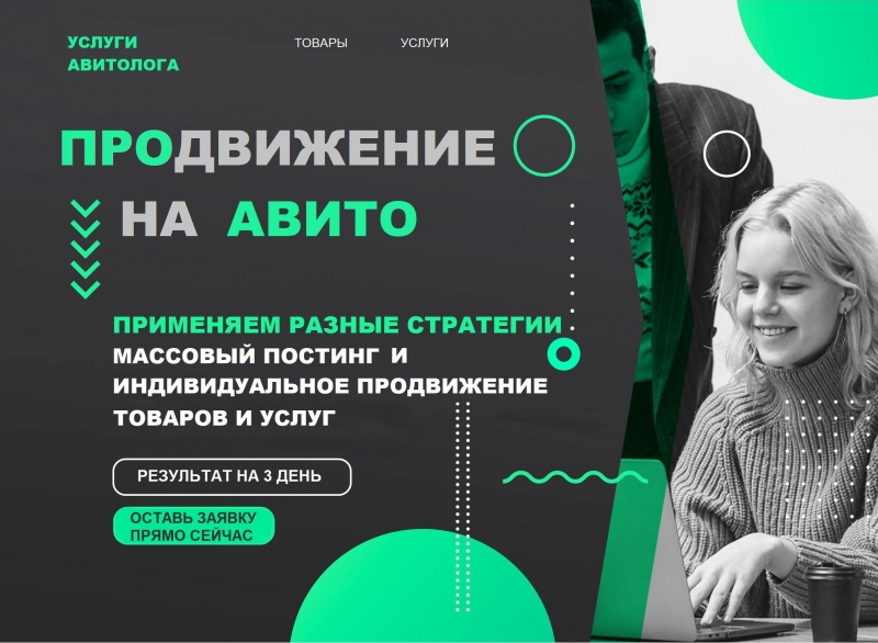 Услуги продвижения на Авито