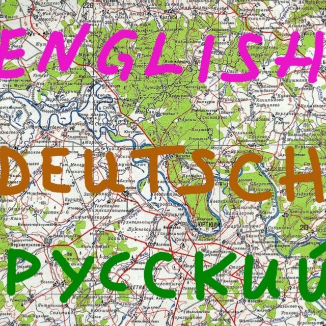Английский онлайн. Немецкий. Индивидуально. Профессионально