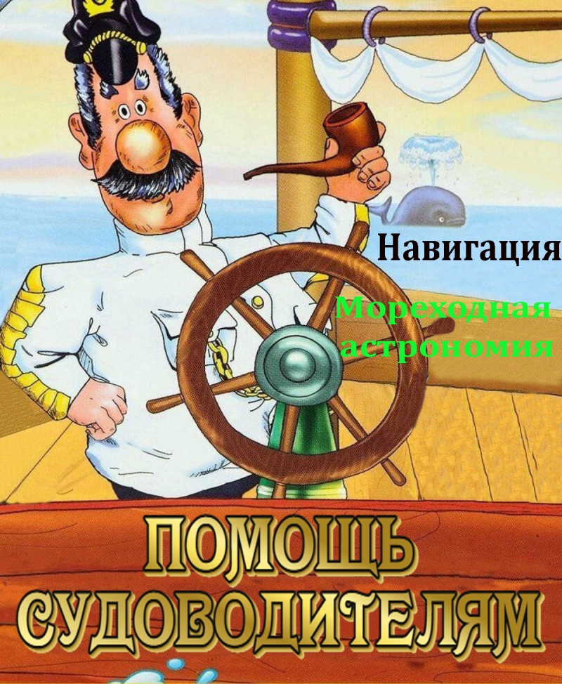 Помощь судоводителям