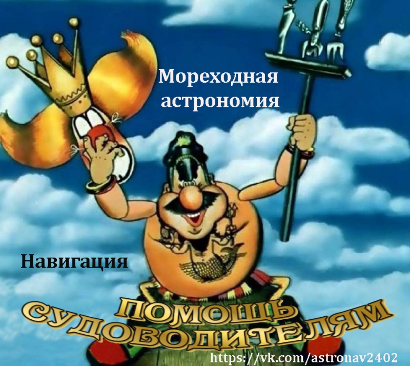 Навигация и лоция, мореходная астрономия