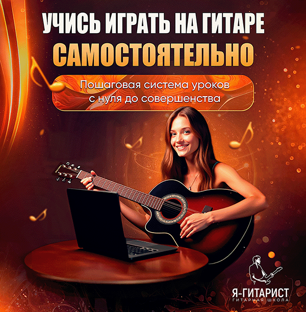 Научись играть на гитаре самостоятельно из дома