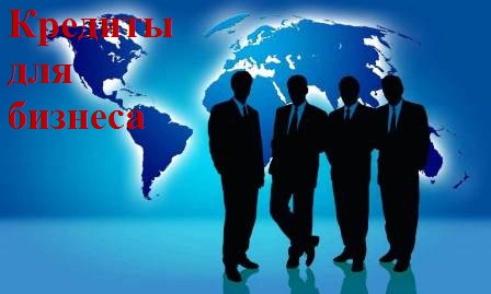 Инвестиционный кредит для Малого Бизнеса до 500 мл. руб.