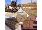 Обрезной пиломатериал из сосны - доска брус дрова