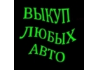 ВЫКУП АВТО В МОСКВЕ. ПОДМОСКОВЬЕ. КУПИМ АВТО В РЕГИОНАХ РОССИИ