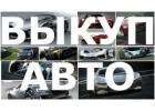 ВЫКУП БИТЫХ АВТО В МОСКВЕ, ПОДМОСКОВЬЕ. ВЫКУП ИНОМАРОК В РЕГИОНАХ РОССИИ.