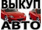 ВЫКУП АВАРИЙНЫХ АВТОМОБИЛЕЙ.