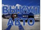 ВЫКУП АВТО В МОСКВЕ И ПО ВСЕМУ ПОДМОСКОВЬЮ.