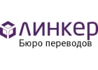 Бюро переводов Линкер