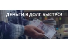 Дам деньги в долг под адекватный процент без предоплаты.
