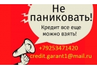 Не паниковать кредит можно взять с любой историей и просрочками. Без предоплаты