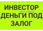 Частное кредитование под залог недвижимости