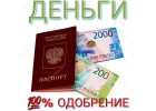 Мгновенный кредит всем.