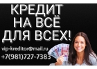 Кредит на ВСЕ, для ВСЕХ. Без справок и предоплаты.