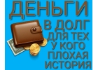 Деньги в долг, для тех у кого плохая история.