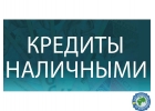 Сложности с кредитом Обратитесь к специалисту и получите.