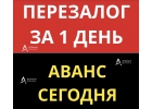 Перезаложить квартиру можно за 1 день, низкая ставка.