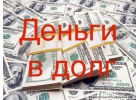 Деньги в долг с быстрым оформлением