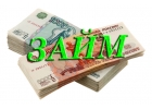 Деньги от реального инвестора в день обращения. До 4 млн.р. Без предоплат.