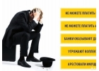 Срочно нужны деньги, а получить кредит не удается Обращайтесь.