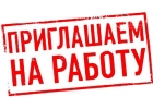 Требуются сотрудники для распространения рекламы