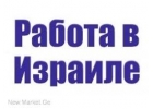 Работа в Израиле заработайте на достойную жизнь